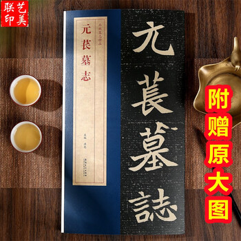元苌墓志- 京东