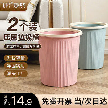 妙然带压圈时尚条纹分类垃圾桶2个装7L素色无盖垃圾篓客厅卧室厨房