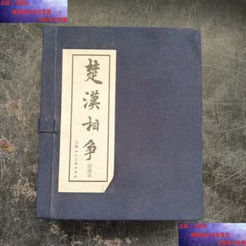 楚汉相争绘画本- 京东