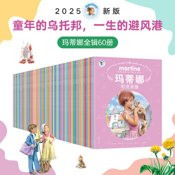 玛蒂娜系列故事价格报价行情- 京东
