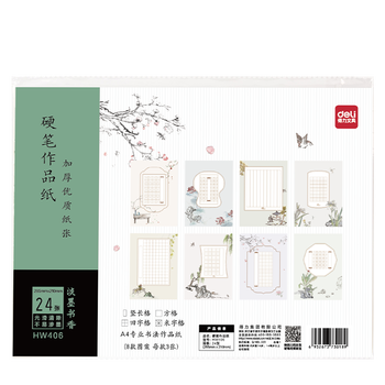 得力硬笔作品纸书法练字专用纸小学生练字本每日一练A4比赛用纸田字格米字古诗词钢笔练习纸 24张