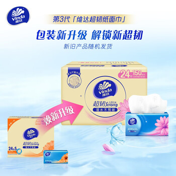 维达 抽纸超韧3层150抽24包S码 软抽V2219-B家用餐巾纸卫生纸 整箱 