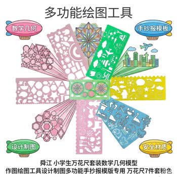 舜江 小学生万花尺套装数学几何模型作图绘图工具设计制图多功能手抄报模版专用 万花尺7件套粉色