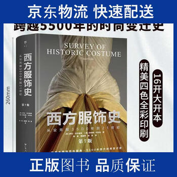 B西方服饰史 【美】萨拉·马尔基特【美】菲利斯·托托拉著 西方服饰史品牌及商品- 京东