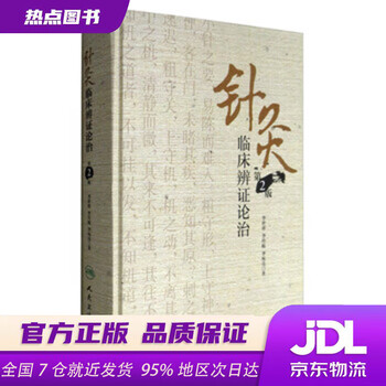 针灸临床辨证论治价格报价行情- 京东