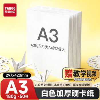 天章 （TANGO）【老师推荐】A3硬卡纸白色加厚打印纸 考试考研复习草稿纸 学生手工折剪绘画纸 白色180g 50张/包