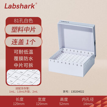 LABSHARK 纸质冻存管盒冷冻管盒样本冻存盒ep管低温储存盒防水纸质试管盒 白色连盖81孔塑料中片(京仓)