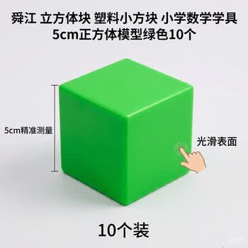 舜江 立方体块 塑料小方块 小学数学学具 5cm正方体模型绿色10个