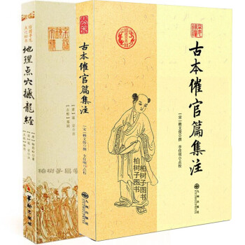 地理點穴 撼龍經 古本催官篇集註 賴布衣 陰宅陰陽宅 尋龍點穴 理