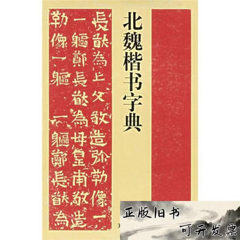 北魏楷书字典型号规格- 京东