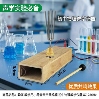 舜江 教学用小号音叉带共鸣箱 初中物理教学仪器 XZ-256Hz
