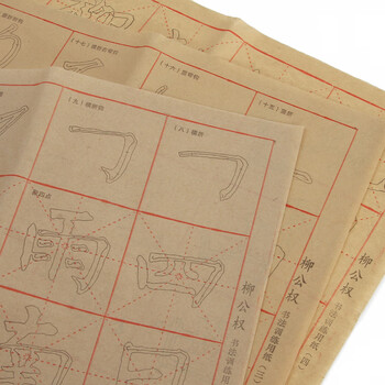 一海堂文化 宣纸 文房四宝 柳公权字帖双色名家字帖初学临摹描红宣纸毛笔字帖书法 9*28格*40张