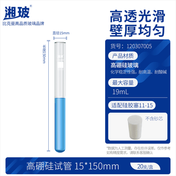 湘玻 玻璃试管高硼硅平口加厚圆底耐高温直型反应器化学实验器材 高硼硅15*150mm(19ml)20支/盒 高透明度
