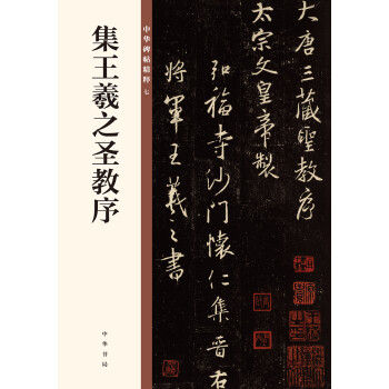 珍しい  集王羲之书圣教序- 京东 書道