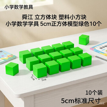 舜江 立方体块 塑料小方块 小学数学学具 5cm正方体模型绿色10个