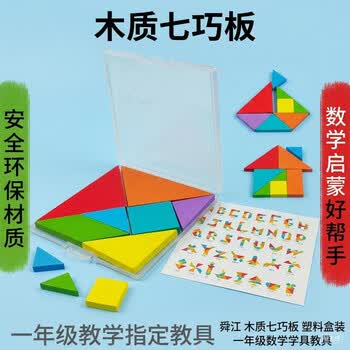 舜江 木质七巧板 塑料盒装 一年级数学学具教具