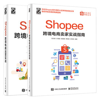 Shopee跨境电商运营实战+Shopee跨境电商卖家实战指南