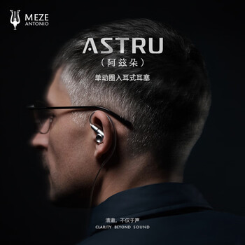 MEZEANTONIO（梅泽）Meze Astru 阿兹朵 有线耳机单动圈入耳式HiFi发烧绕耳式耳塞 钛金属