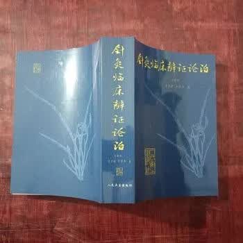 针灸临床辨证论治价格报价行情- 京东