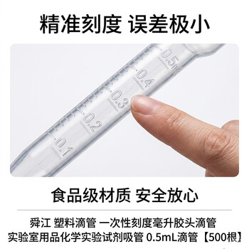 舜江 刻度胶头滴管 0.5mL 塑料滴管 科学实验 中学生实验室用品 500根