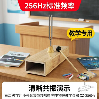 舜江 教学用小号音叉带共鸣箱 初中物理教学仪器 XZ-256Hz