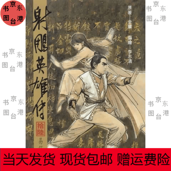 射雕英雄传16排行- 京东
