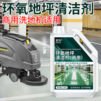 夏阳环氧树脂地坪漆清洁剂2.5L车间工厂自流平油漆地面塑胶地板清洗剂