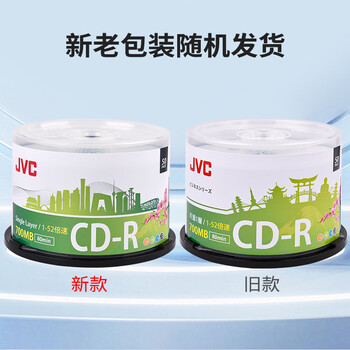 杰伟世（JVC） CD-R空白光盘/刻录盘/cd录音光盘空白 52速高速刻录 700MB 桶装50片