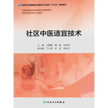 社区中医适宜技术pdf/doc/txt格式电子书下载