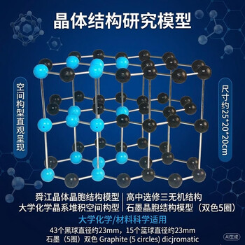 舜江晶体晶胞结构模型 高中选修三无机结构大学化学晶系堆积空间构型 石墨晶胞结构模型（双色5圈）