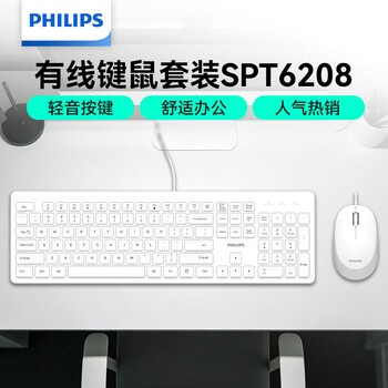 飞利浦(PHILIPS)SPT6208有线键鼠套装多设备连接台式电脑笔记本USB接口键盘鼠标套装商务办公企业采购 白色 飞利浦(PHILIPS)SPT6208有线键鼠套装多设备连接台式电脑笔记本USB接口键盘鼠标套装商务办公企业采购 白色