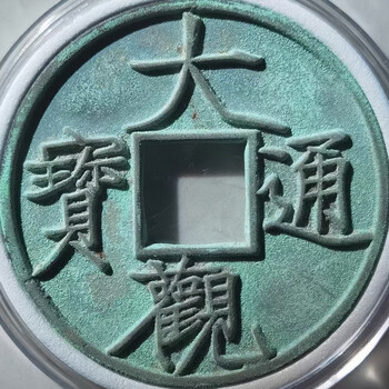 大观通宝折十价格报价行情- 京东