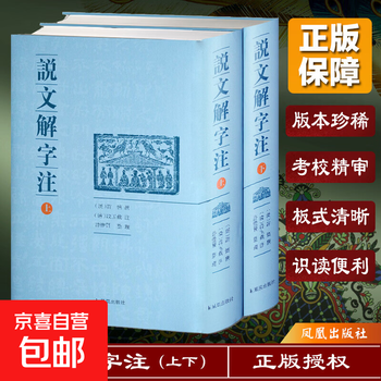 说文解字注- 京东