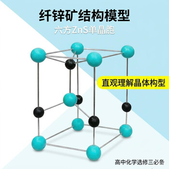 舜江晶体晶胞 高中选修三无机结构大学化学晶系堆积空间构型 六方硫化锌结构模型（单晶胞纤锌矿）