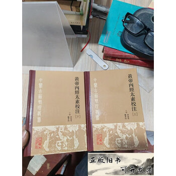 黄帝内经太素校注- 京东