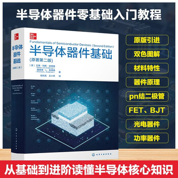 半导体器件基础- 京东