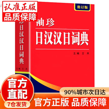 新日汉词典- 京东