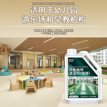 夏阳环氧树脂地坪漆清洁剂2.5L车间工厂自流平油漆地面塑胶地板清洗剂