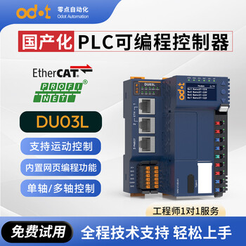 odot零点 国产化D系列紧凑型PLC 小型可编程控制器模块 DU03L DU03L