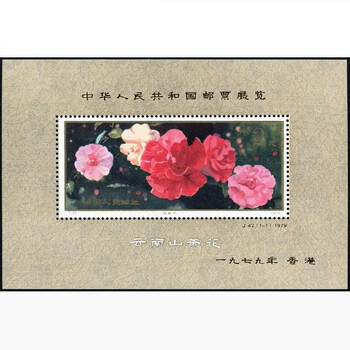 山茶花加字小型张新款- 山茶花加字小型张2021年新款- 京东