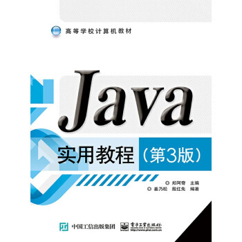 Java实用教程（第3版）pdf/doc/txt格式电子书下载