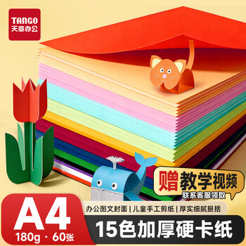 天章 (TANGO)【老师推荐】A4 15色硬卡纸加厚彩色封面纸 儿童学生手工折剪纸DIY绘画纸 十五色混装180g 60张/包 天章 (TANGO)【老师推荐】A4 15色硬卡纸加厚彩色封面纸 儿童学生手工折剪纸DIY绘画纸 十五色混装180g 60张/包