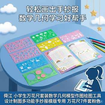 舜江 小学生万花尺套装数学几何模型作图绘图工具设计制图多功能手抄报模版专用 万花尺7件套粉色