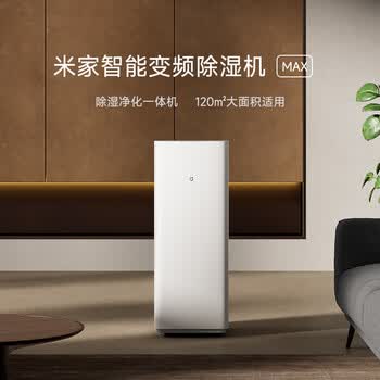 米家小米除湿机Max 全变频除湿机空气净化器一体机除菌除甲醛用别墅地下室干衣除湿器 米家小米除湿机Max 全变频除湿机空气净化器一体机除菌除甲醛用别墅地下室干衣除湿器