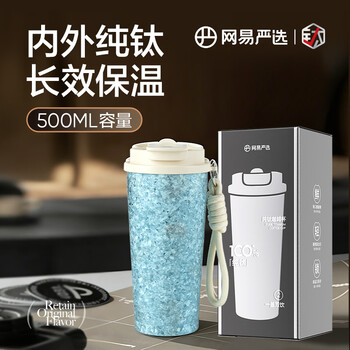 网易严选钛杯纯钛保温杯咖啡杯  500ml 冰川蓝 精致礼盒款 节日送礼教师