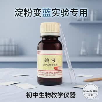 舜江 临时装片制作材料淀粉变蓝科学小实验 初中生物教学仪器 60mL稀碘液1瓶+塑料滴管1支