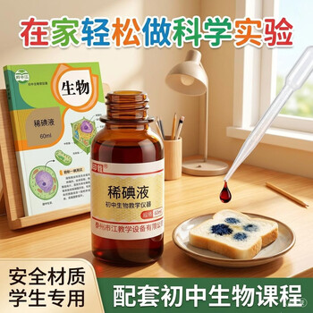 舜江 临时装片制作材料淀粉变蓝科学小实验 初中生物教学仪器 60mL稀碘液1瓶+塑料滴管1支