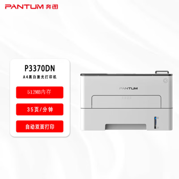 奔图(PANTUM)P3370DN 智惠系列 高速双面 网络打印商用黑白激光打印机(自动双面 A4打印 USB打印) 奔图(PANTUM)P3370DN 智惠系列 高速双面 网络打印商用黑白激光打印机(自动双面 A4打印 USB打印)