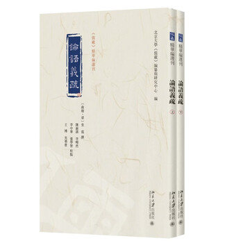 論語義疏怎么样- 京东