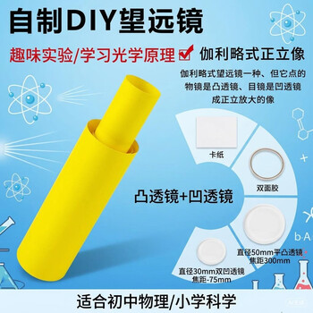 舜江 光学玻璃镜片 正立像伽利略望远镜DIY自制材料 凸透镜+凹透镜 手工组装材料初中物理光学小学科学